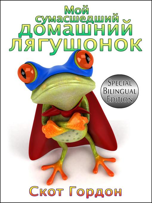 Title details for Мой сумасшедший домашний лягушонок by Scott Gordon - Wait list